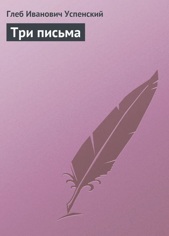 Обложка Три письма