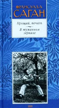 Обложка Прощай, печаль
