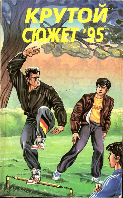 Обложка Крутой сюжет 1995, № 2