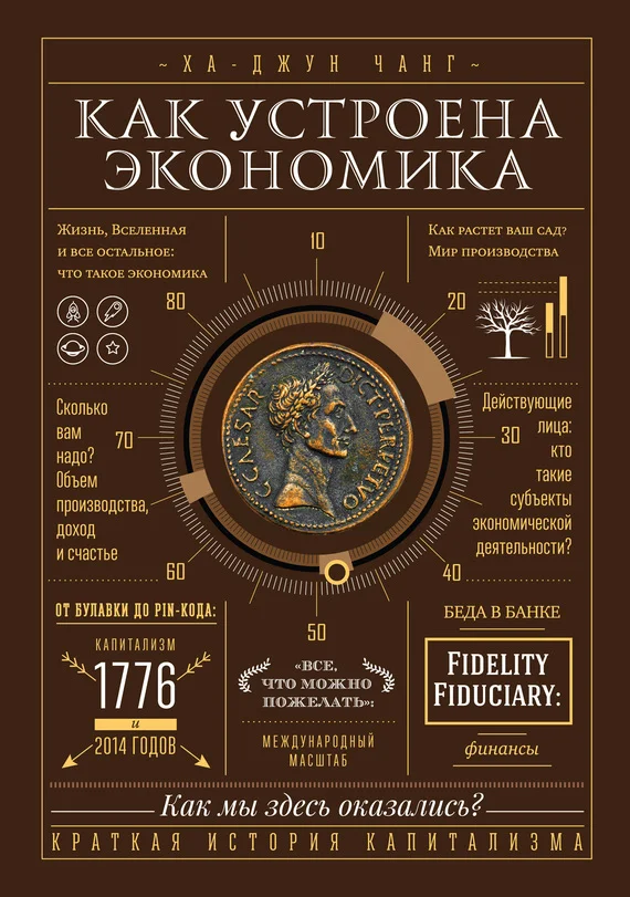 Обложка Как устроена экономика