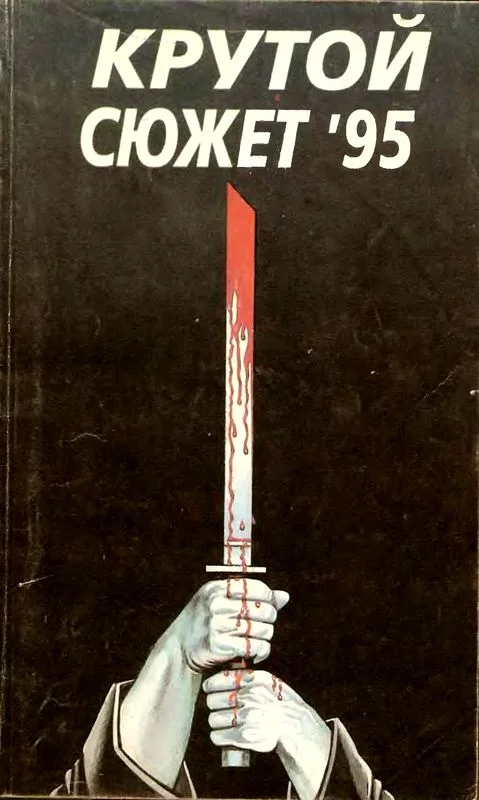 Обложка Крутой сюжет 1995, № 1