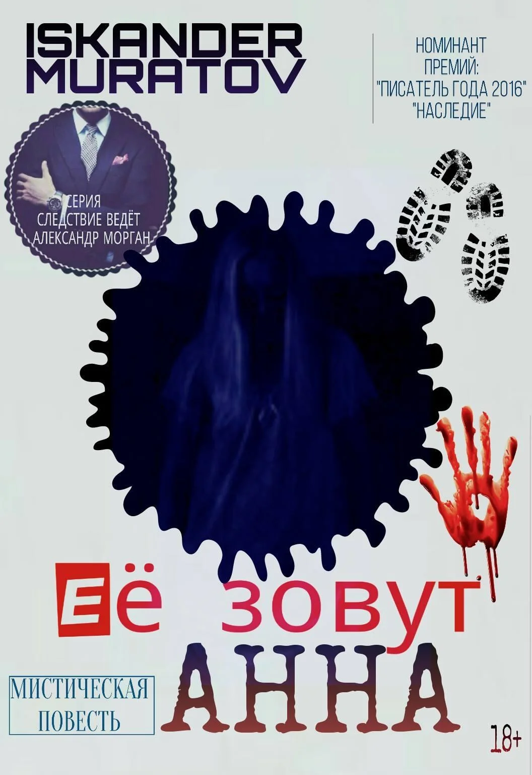 Обложка Её зовут Анна…