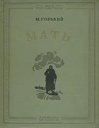 Обложка Мать