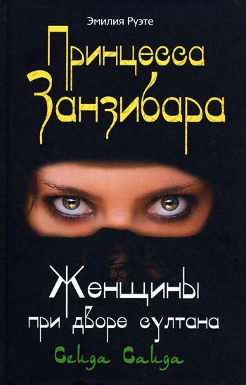 Обложка Принцесса Занзибара. Женщины при дворе султана Сеида Саида