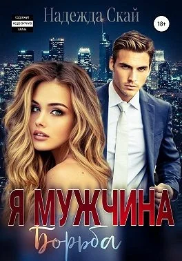 Обложка Я мужчина. Борьба