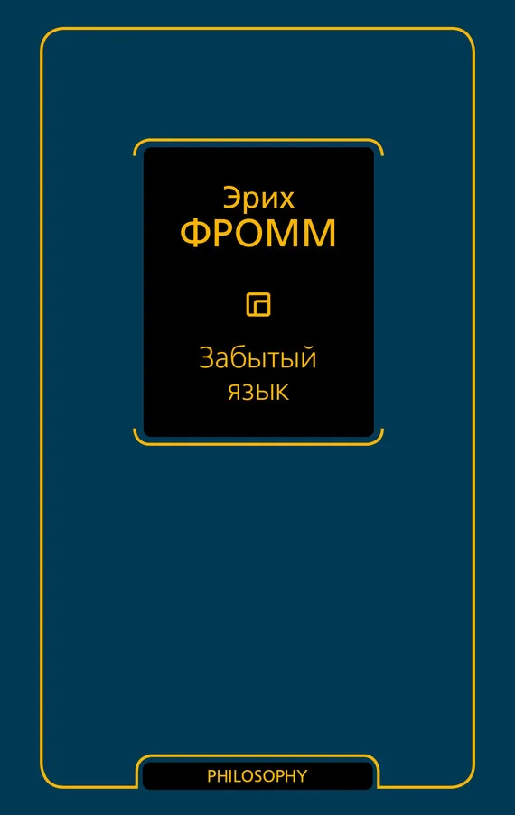Обложка Забытый язык
