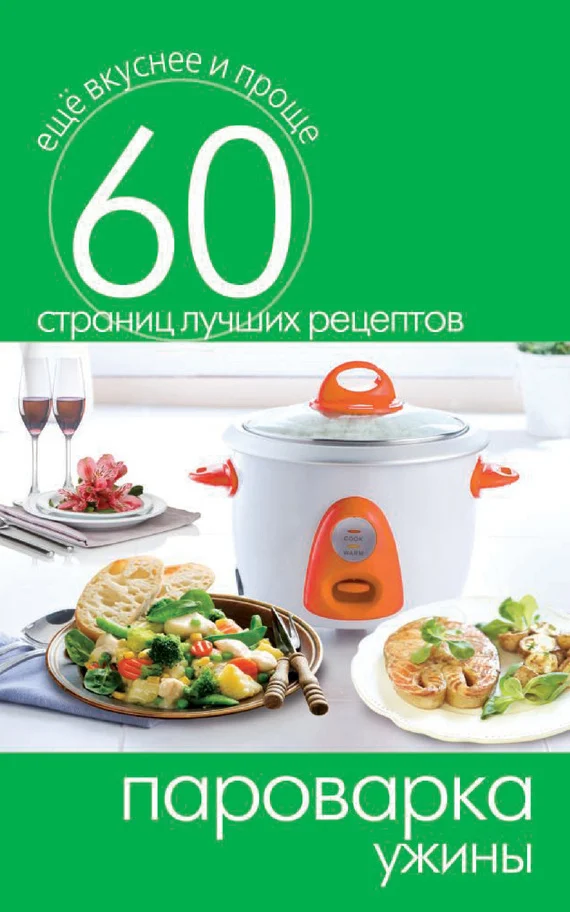 Обложка Пароварка. Ужины