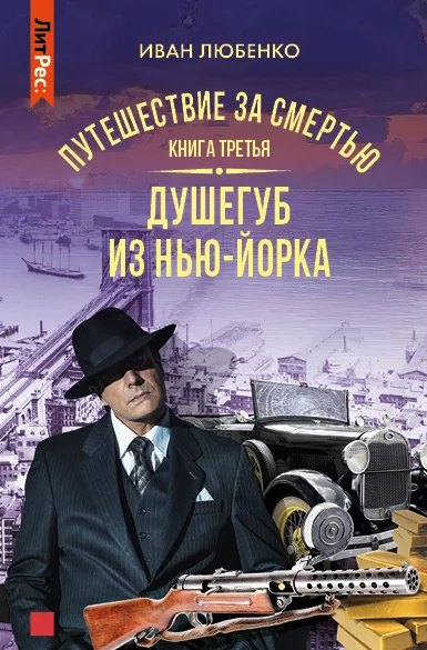 Обложка Душегуб из Нью-Йорка