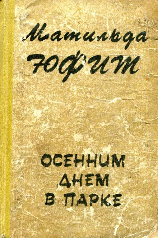 Обложка Осенним днем в парке