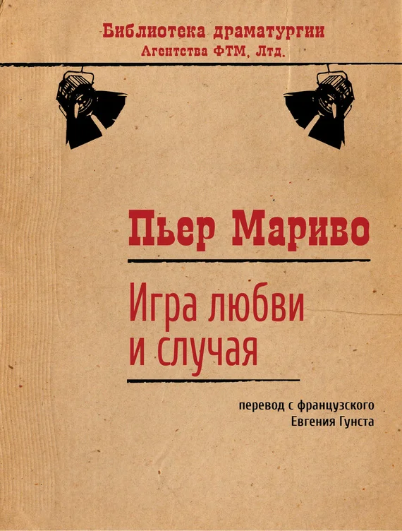Обложка Игра любви и случая