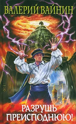 Обложка Разрушь преисподнюю!