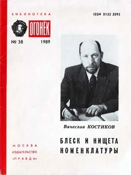 Обложка Блеск и нищета номенклатуры