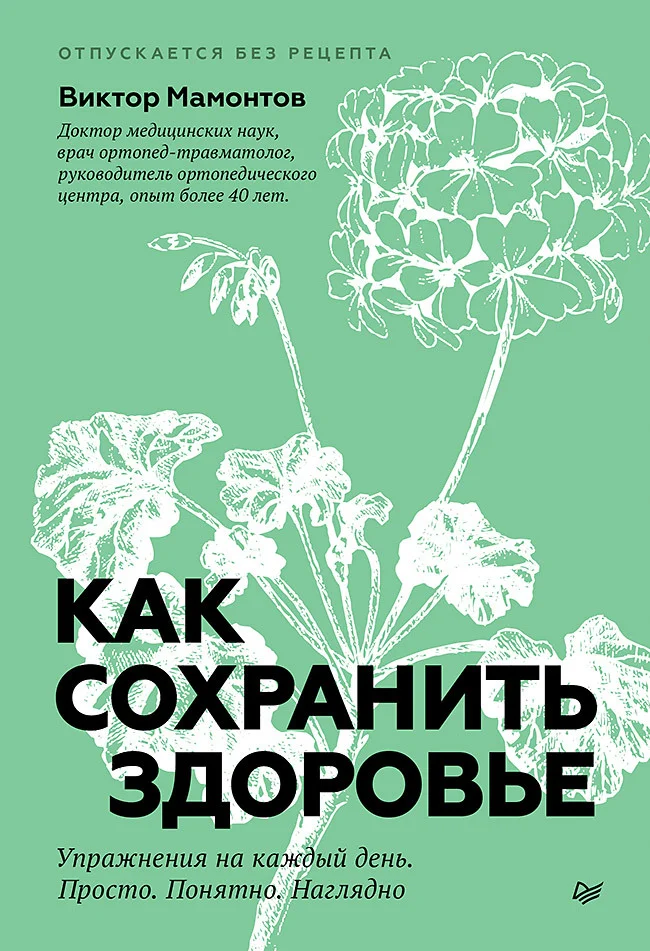 Обложка Как сохранить здоровье. Упражнения на каждый день. Просто. Понятно. Наглядно