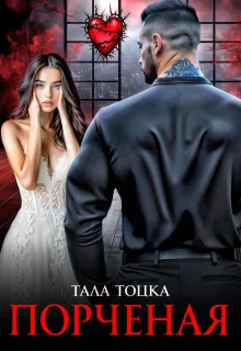 Обложка Порченая