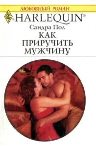 Обложка Как приучить мужчину