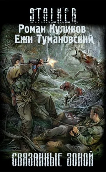 Обложка Связанные Зоной