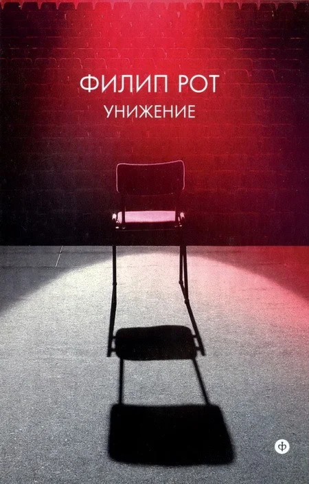 Обложка Унижение
