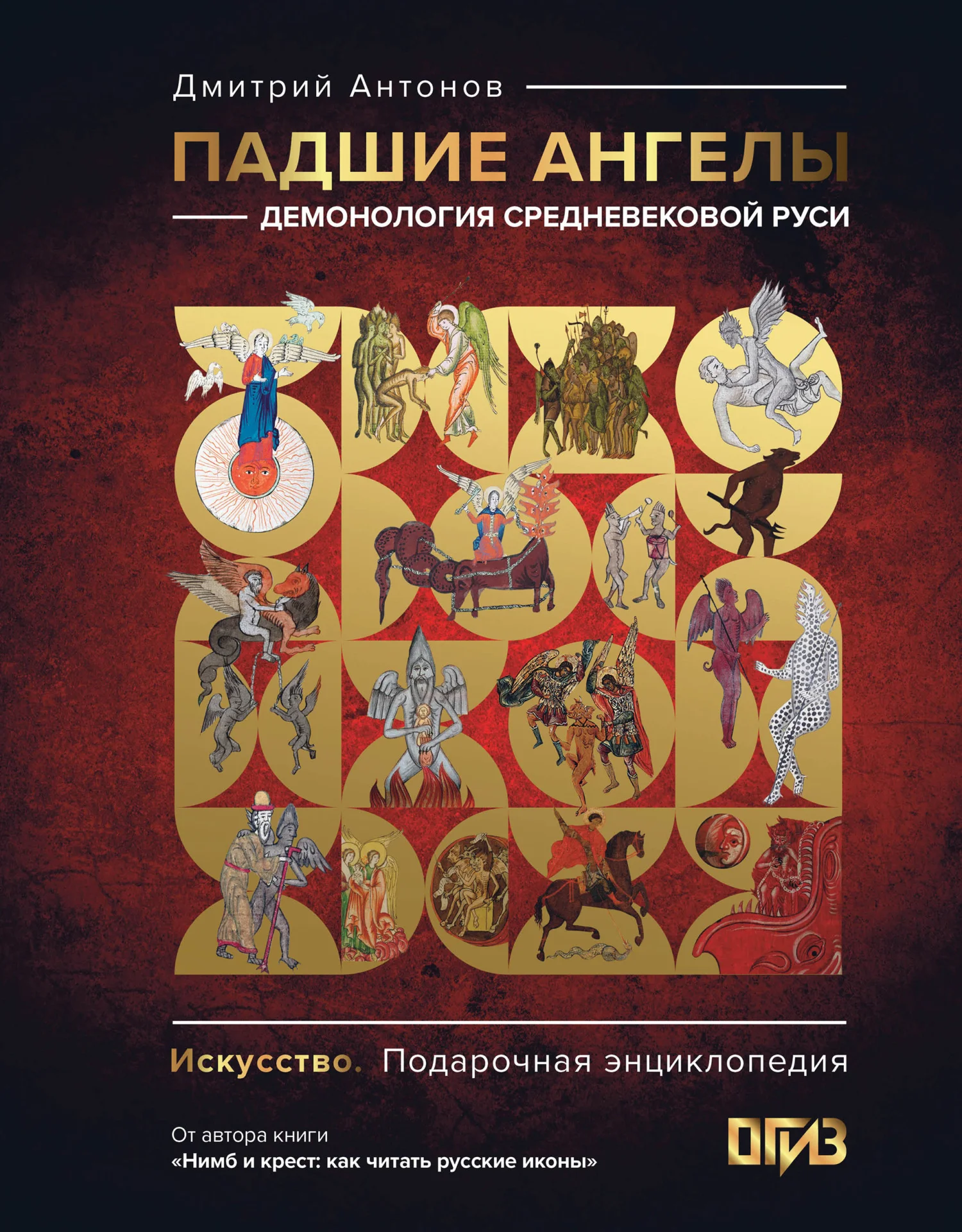 Обложка Падшие ангелы: демонология средневековой Руси
