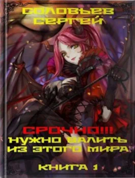 Обложка Срочно!!! Нужно валить из этого мира. Книга 1