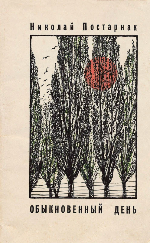 Обложка Обыкновенный день