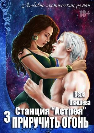 Обложка Приручить огонь