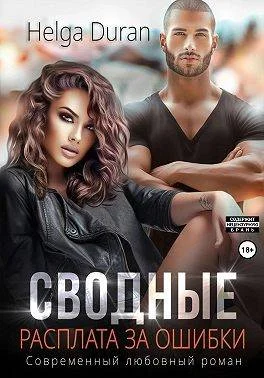 Обложка Сводные. Расплата за ошибки