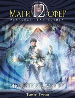 Обложка Империя смерти