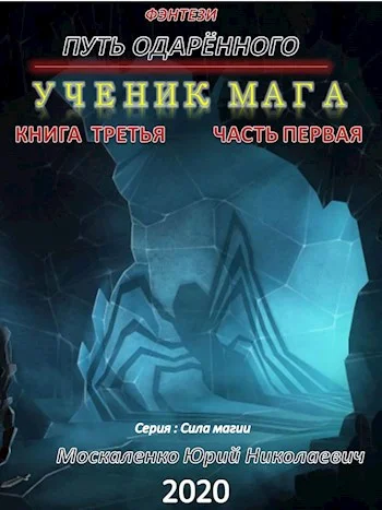 Обложка Путь одарённого. Ученик мага. Книга 3. Часть 1