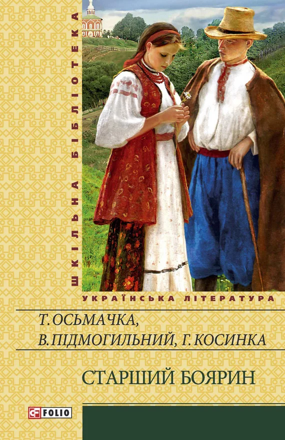 Обложка Старший боярин (збірник)