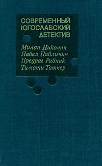 Обложка Современный югославский детектив