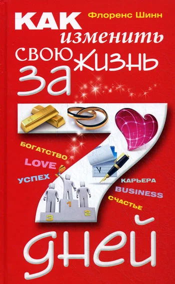 Обложка Как изменить свою жизнь за 7 дней