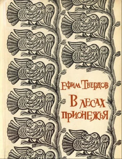 Обложка В лесах Прионежья