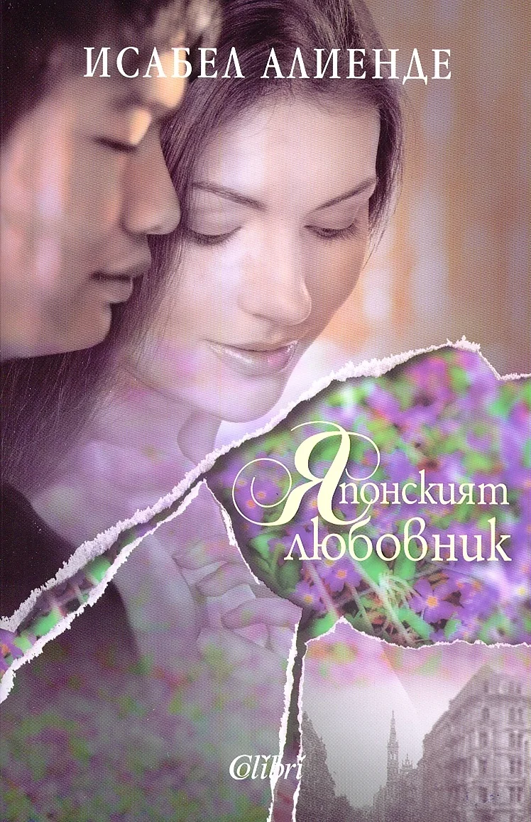 Обложка Японският любовник