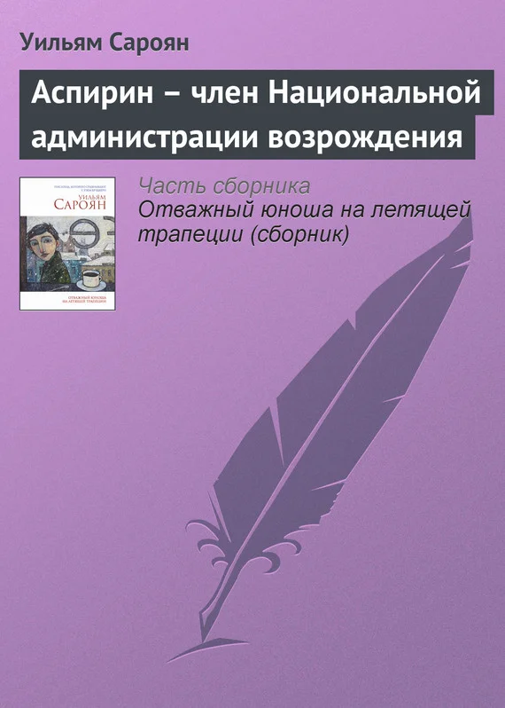 Обложка Аспирин – член Национальной администрации возрождения