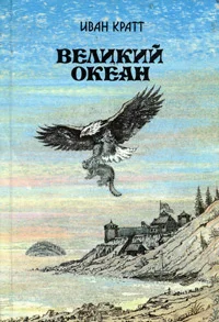 Обложка Великий океан