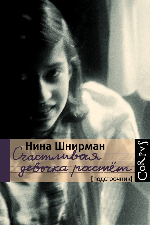 Обложка Счастливая девочка растет