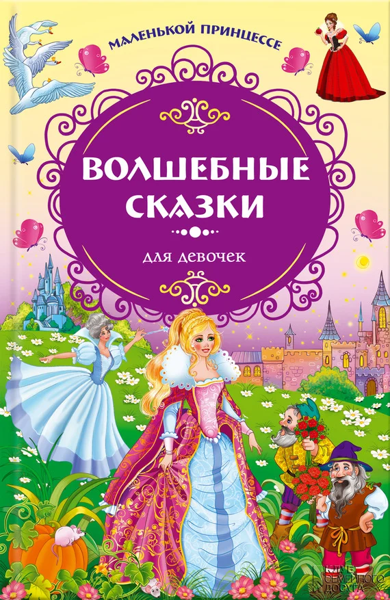 Обложка Волшебные сказки для девочек