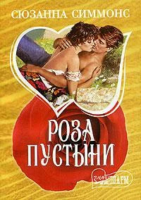 Обложка Роза пустыни