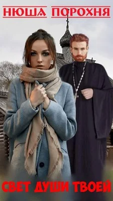 Обложка Свет души твоей