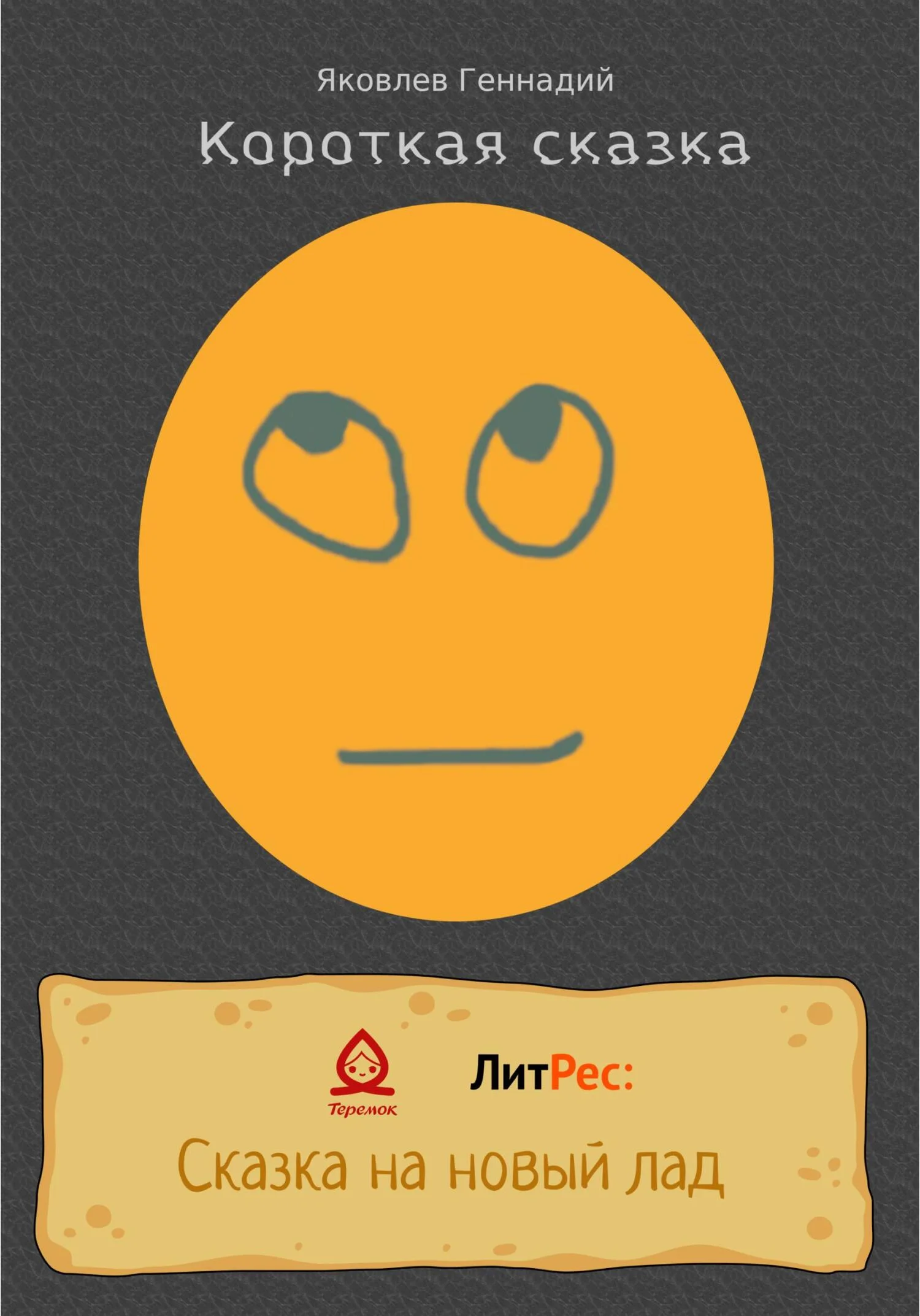 Обложка Короткая сказка