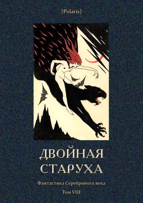 Обложка Двойная старуха