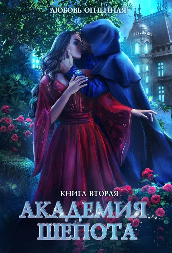 Обложка Академия Шепота. Книга 2