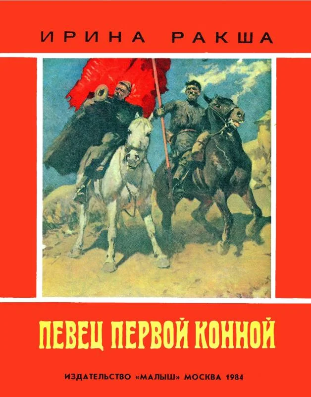 Обложка Певец Первой конной