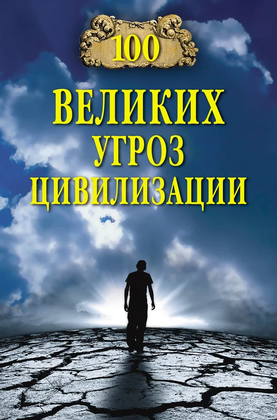 Обложка 100 великих угроз цивилизации