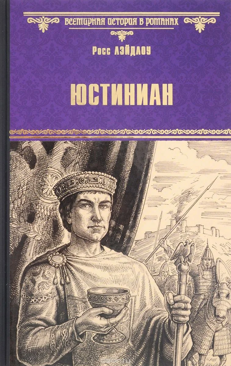 Обложка Юстиниан