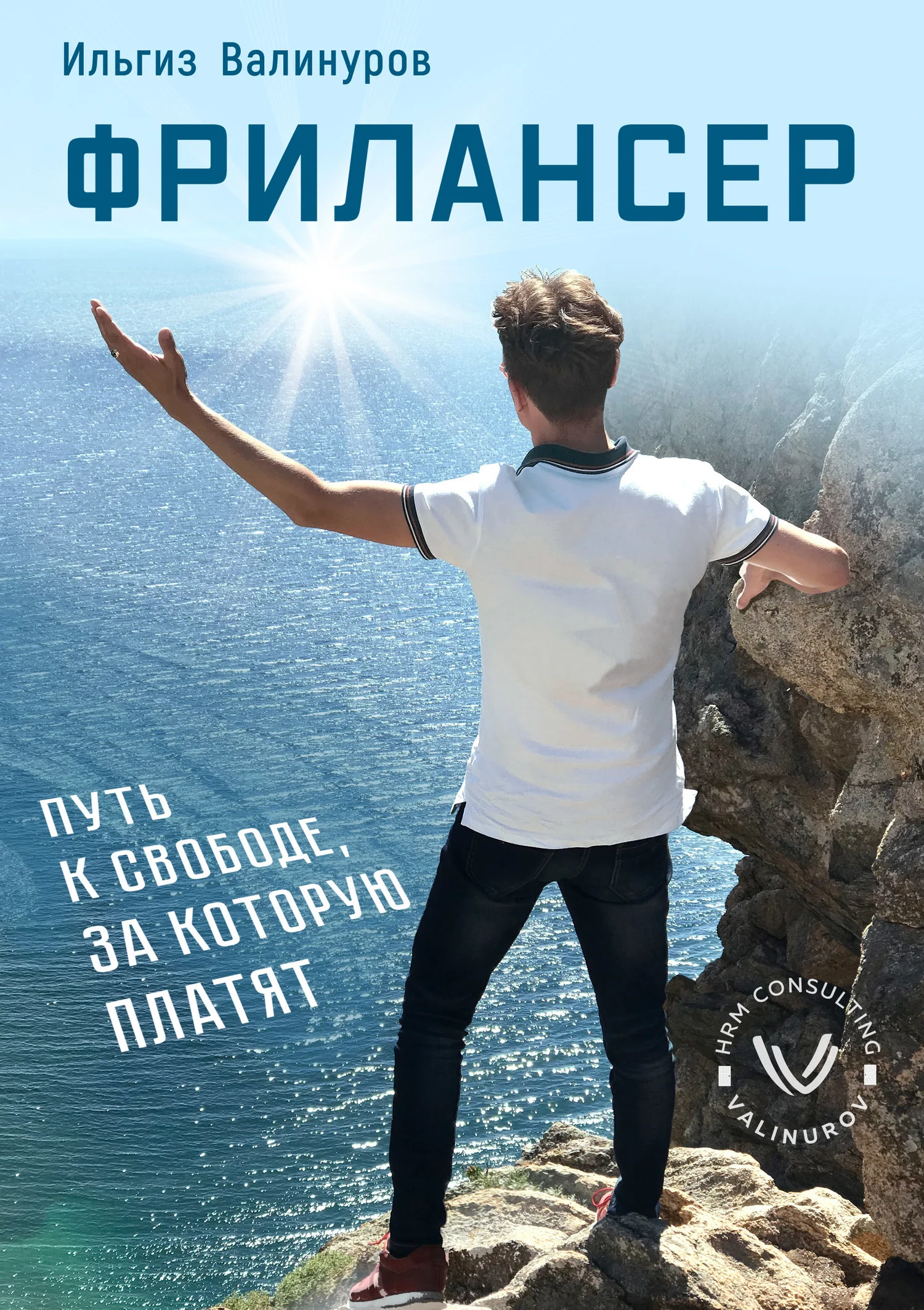 Обложка Фрилансер. Путь к свободе, за которую платят