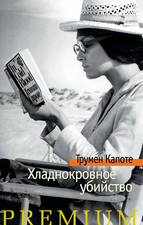 Обложка Хладнокровное убийство