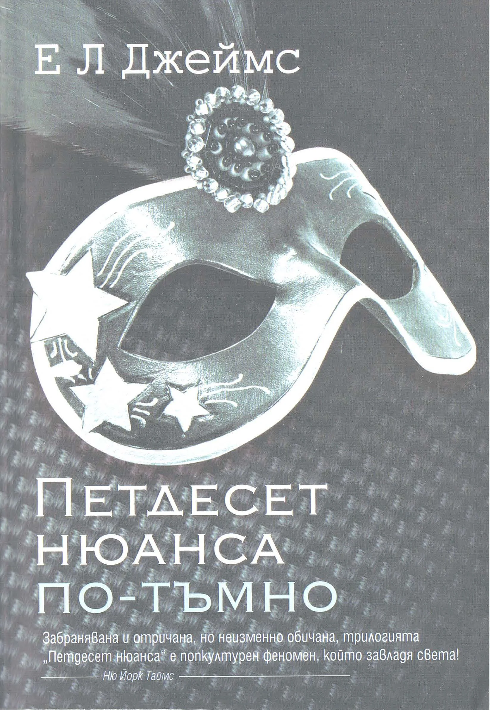 Обложка 50 нюанса по тъмно