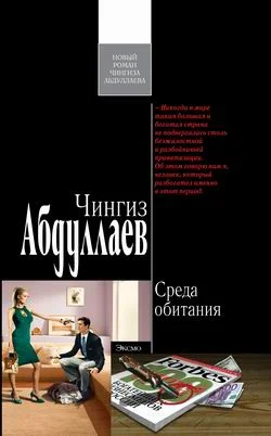 Обложка Среда обитания