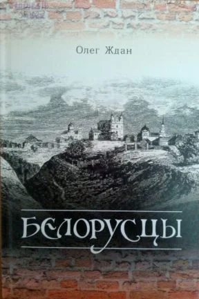 Обложка Белорусцы